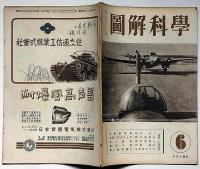 図解科学　第28号　昭和19年6月　新鋭装甲車・戦う複葉機ほか