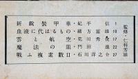図解科学　第28号　昭和19年6月　新鋭装甲車・戦う複葉機ほか