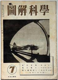 図解科学　第29号　昭和19年7月　航空爆弾・戦ふ繊維素ほか