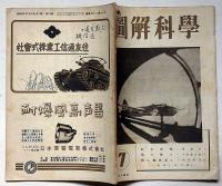 図解科学　第29号　昭和19年7月　航空爆弾・戦ふ繊維素ほか