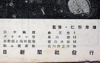 図解科学　第37号　昭和20年4月　放射能と油田開発・ブラウン管ほか