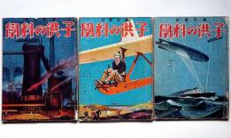 子供の科学　昭和5年10月～12月　3冊　（第12巻4号・5号・6号）