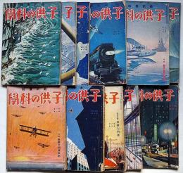 子供の科学　昭和6年1月～12月（2月欠）計11冊　（第13巻1号～14巻6号）