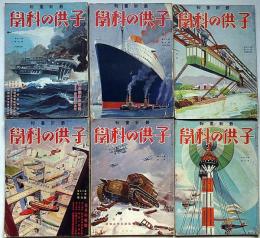 子供の科学　昭和7年1月～12月・12冊　科学発明発見年表ほか