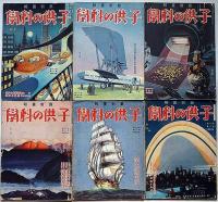 子供の科学　昭和7年1月～12月・12冊　科学発明発見年表ほか