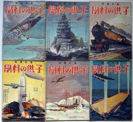 子供の科学　昭和8年1月～12月・12冊　鉄道・軍艦・飛行機・戦車ほか