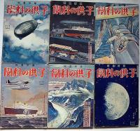 子供の科学　昭和8年1月～12月・12冊　鉄道・軍艦・飛行機・戦車ほか