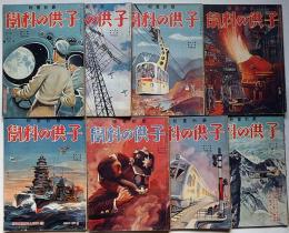 子供の科学　昭和9年1月～3月・7月～12月 計8冊　飛行機・鉄道・自動車・電子ほか
