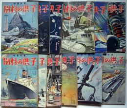子供の科学　昭和10年1月～12月 計12冊　飛行機・鉄道・自動車・電子ほか