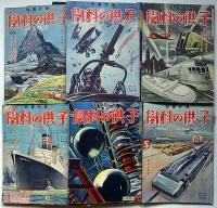 子供の科学　昭和10年1月～12月 計12冊　飛行機・鉄道・自動車・電子ほか