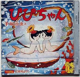 ぴぴちゃん　（復刻・りぼん付録）