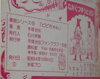 ぴぴちゃん (復刻・りぼん付録)(手塚治虫) / 斜陽館 / 古本 ぴぴちゃん (復刻・りぼん付録)(手塚治虫) / 斜陽館 / 古本