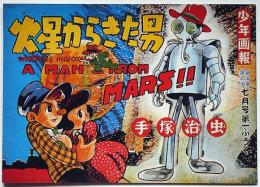 火星からきた男　（復刻・少年画報付録）