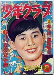 少年クラブ　昭和31年夏の大増刊号
