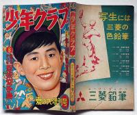少年クラブ　昭和31年夏の大増刊号