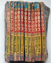 少年クラブ　昭和31年1月～12月（4月欠）　11冊　手塚治虫・江戸川乱歩・島田啓三・武内つなよし・東浦三津夫ほか