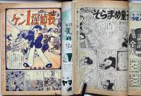 少年クラブ　昭和31年1月～12月（4月欠）　11冊　手塚治虫・江戸川乱歩・島田啓三・武内つなよし・東浦三津夫ほか