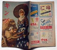 キング　昭和22年11月号　村山知義・藤澤恒夫ほか