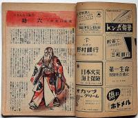 キング　昭和22年11月号　村山知義・藤澤恒夫ほか