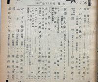 キング　昭和22年11月号　村山知義・藤澤恒夫ほか