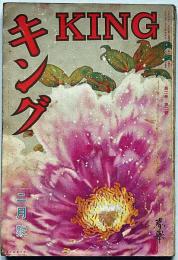 キング　大正15年2月号　佐藤紅録・徳田秋声・佐藤春夫・吉川英治ほか