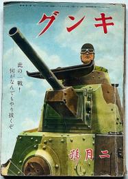 キング　昭和17年2月号　此の一戦何がなんでもやり抜くぞ