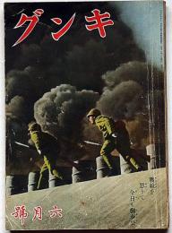 キング　昭和17年6月号　戦線を思うて今日も御奉公