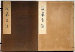 寂厳書譜　（近世四大書僧の一人）