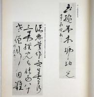 寂厳書譜　（近世四大書僧の一人）