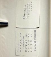寂厳書譜　（近世四大書僧の一人）