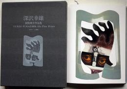 深沢幸雄　銅版画全作品集 : 1955～1980　限定500部　詩・署名入