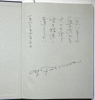 深沢幸雄　銅版画全作品集 : 1955～1980　限定500部　詩・署名入
