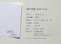深沢幸雄　銅版画全作品集 : 1955～1980　限定500部　詩・署名入