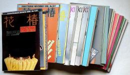 花椿　№497号～635号・不揃41冊　資生堂