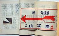 山と渓　№11号・12・13号（昭和13年）　大阪山渓会発行