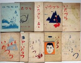 山渓会　「いたづら」№1号～10号不揃10冊　大阪山渓会　昭和12年～13年　