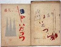 山渓会　「いたづら」№1号～10号不揃10冊　大阪山渓会　昭和12年～13年　