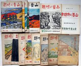 趣味の登山　第5号～17号不揃12冊＋15・20周年記念＋京都府の百山（30周年記念）合計15冊