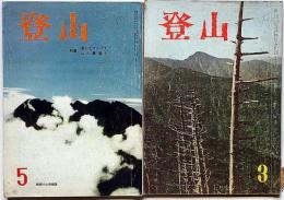 登山　3号・5号　2冊　夏の北アルプス・山の裏東リ特集ほか　関西の山岳雑誌