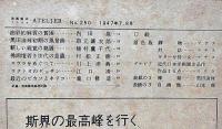 アトリエ　復刊号（昭和21年8月）・22年2月・8月　3冊