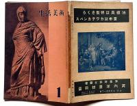 生活美術 第3巻第1号　雲岡の虚像郡・ニューブリテン島パプア族の生態・ほか