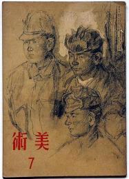 美術　第6号（昭和19年7月）　宮本三郎・秋山謙藏・中川一政ほか
