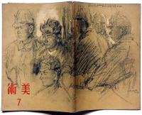 美術　第6号（昭和19年7月）　宮本三郎・秋山謙藏・中川一政ほか