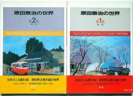 原田泰治の世界　第1集 ・2集全2冊　2冊共墨絵・サイン入