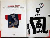 原田泰治の世界　第1集 ・2集全2冊　2冊共墨絵・サイン入