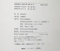 原田泰治の世界　第1集 ・2集全2冊　2冊共墨絵・サイン入