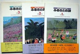 原田泰治の世界 ふるさとの詩　全3揃・3冊共墨絵サイン入