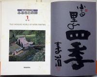 原田泰治の世界 ふるさとの詩　全3揃・3冊共墨絵サイン入
