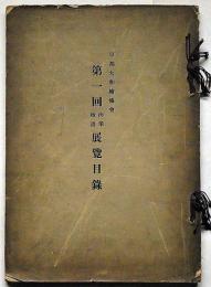京都大和絵協会　第一回肉筆板畫展覧目録