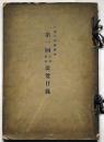 京都大和絵協会　第一回肉筆板畫展覧目録
